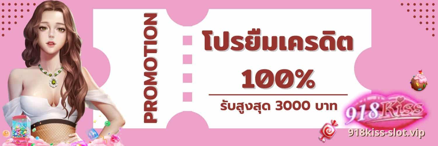 โปรยืมเครดิต 100