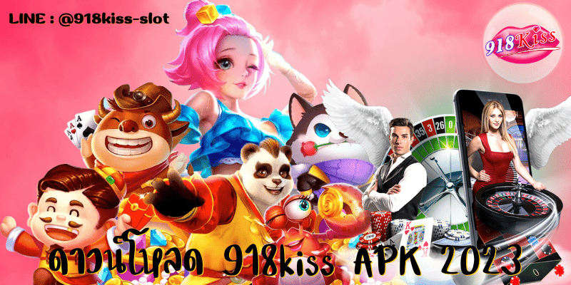 918kiss APK ดาวน์โหลด 2023