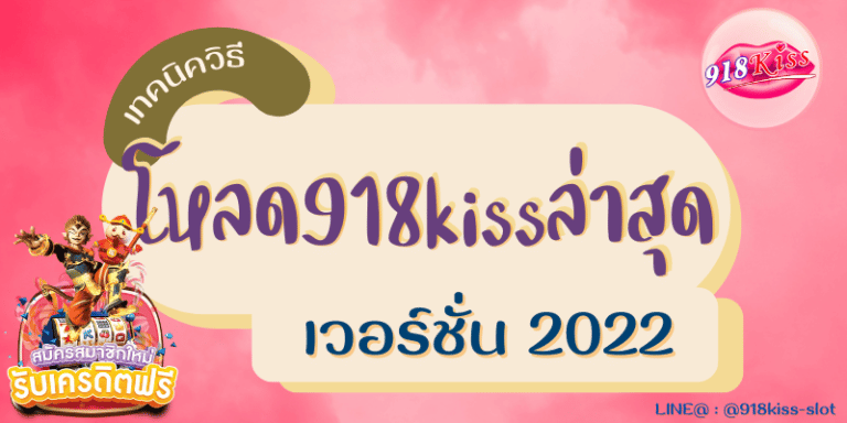 โหลด918kissล่าสุด