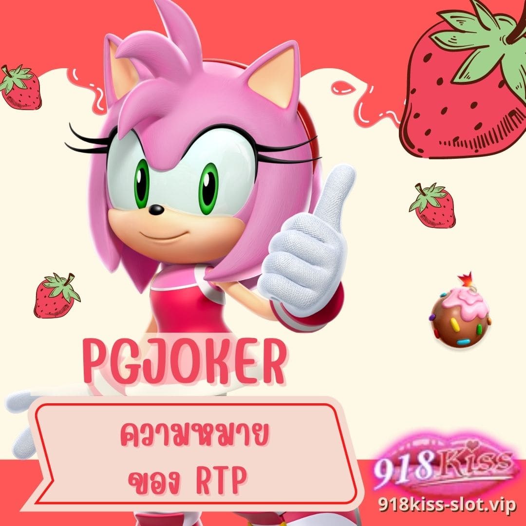 pgjoker ความหมาย ของ RTP