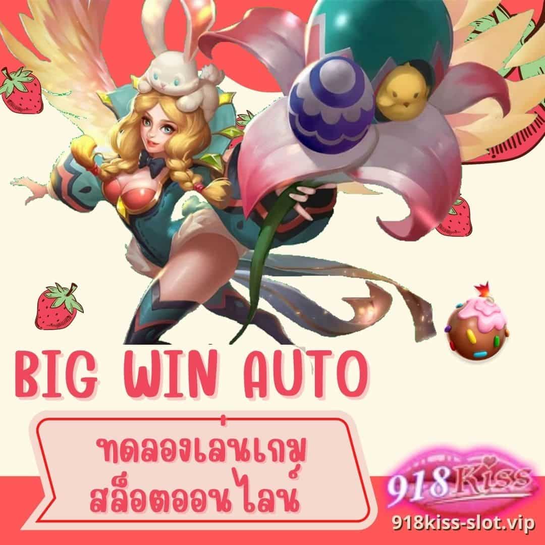 big win auto ทดลองเล่นเกมสล็อต