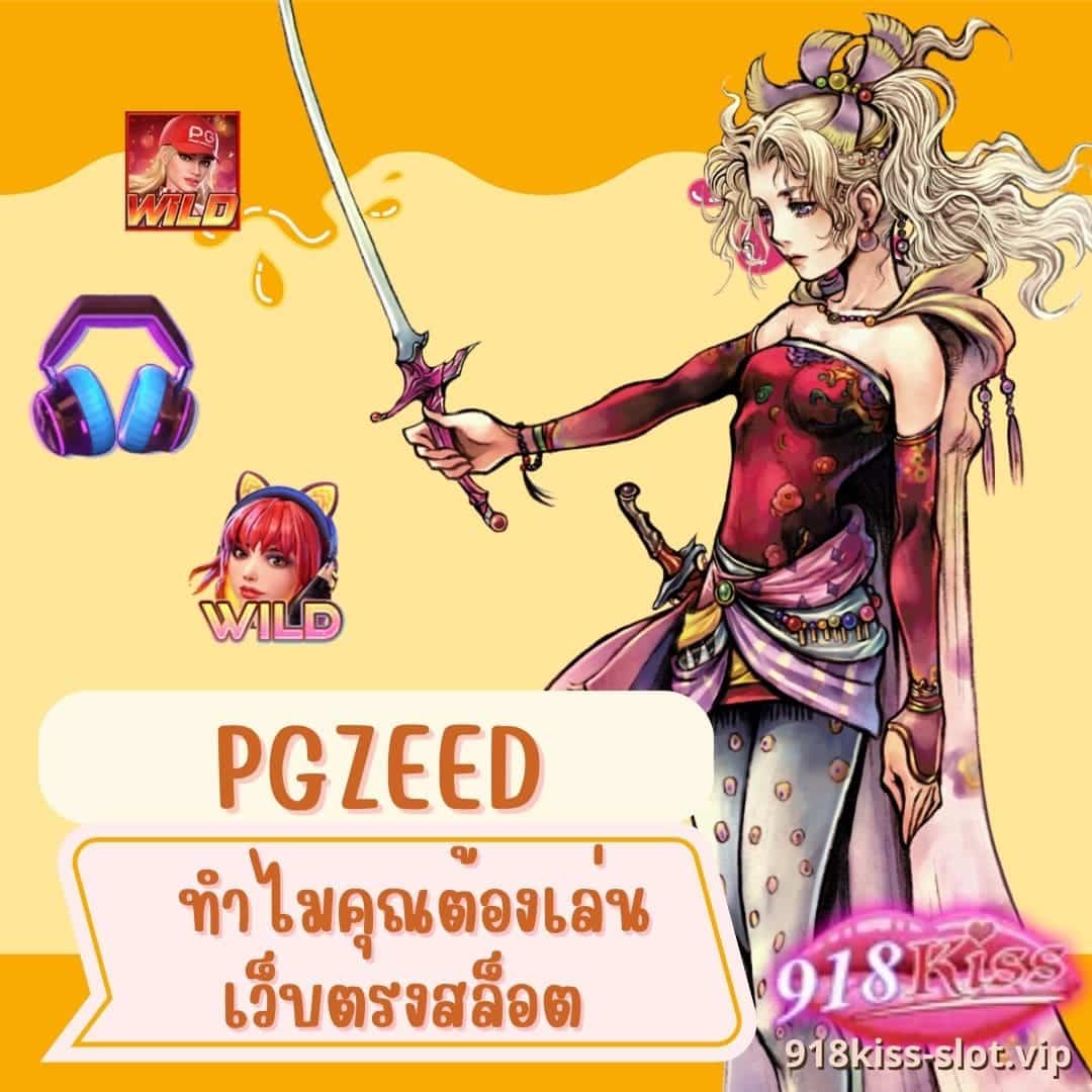 pgzeed ทำไมคุณต้องเล่นเว็บตรงสล็อต