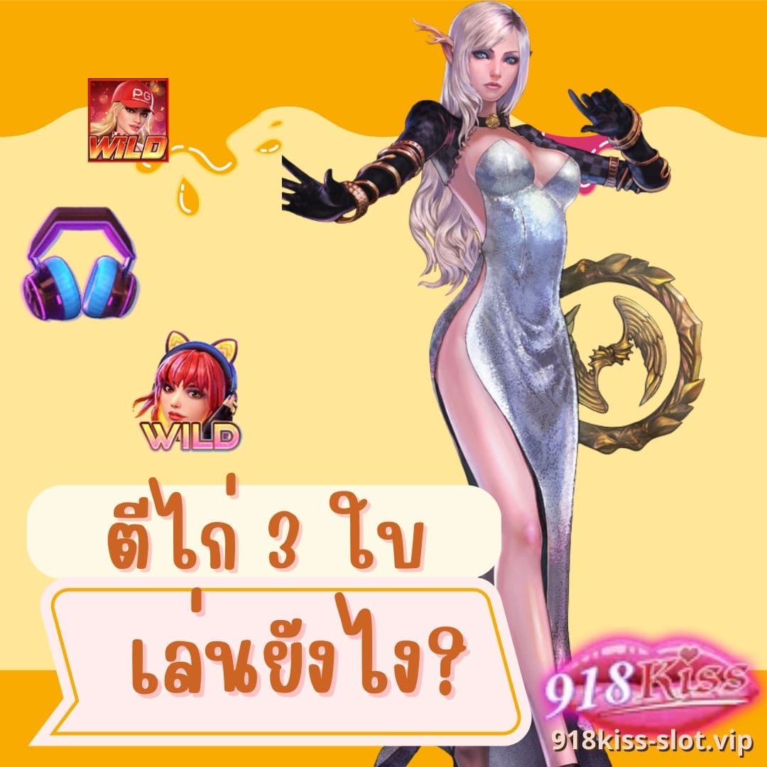 ตีไก่ 3 ใบ เล่นยังไง_