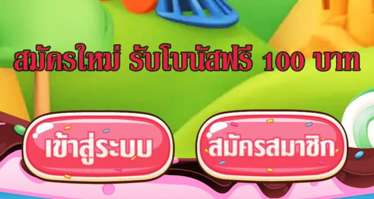 สมัครใหม่ รับโบนัสฟรี 100 บาท