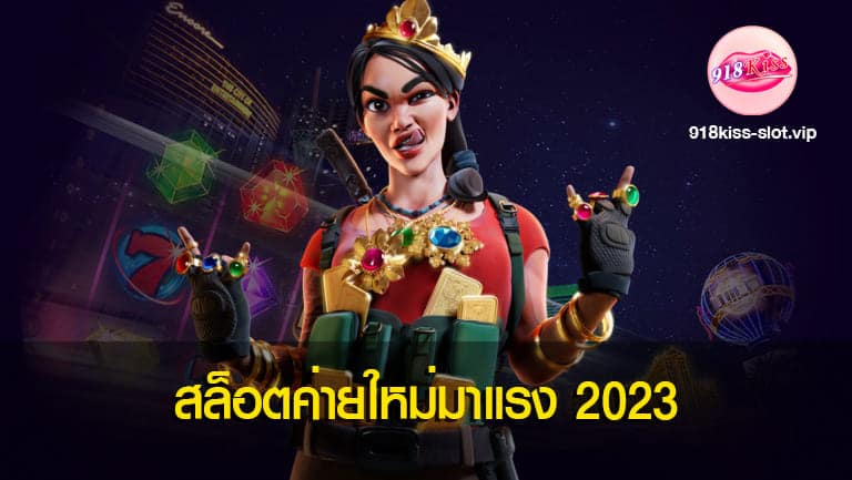 สล็อตค่ายใหม่มาแรง 2023