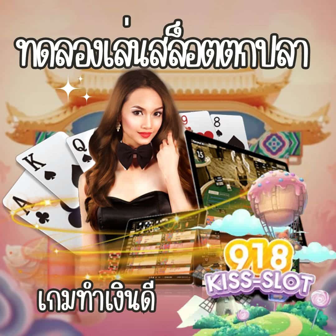 ทดลองเล่นสล็อตตกปลา เกมทำเงินดี