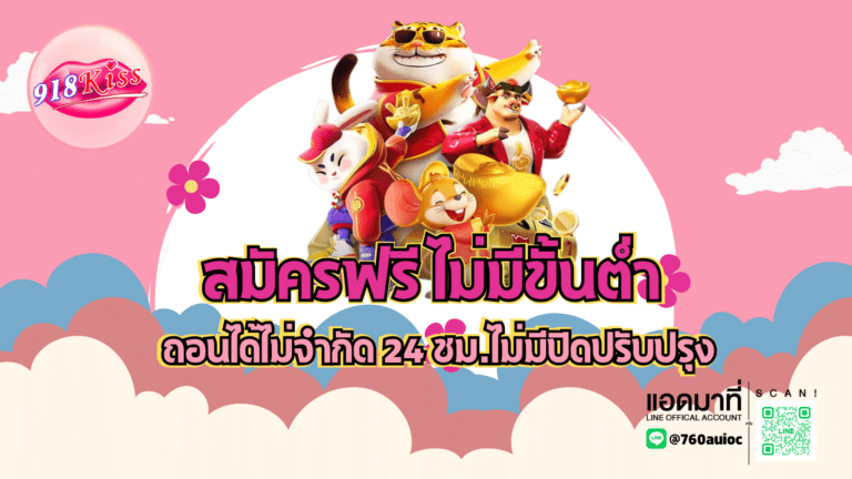 สมัครฟรี ไม่มีขั้นต่ำ