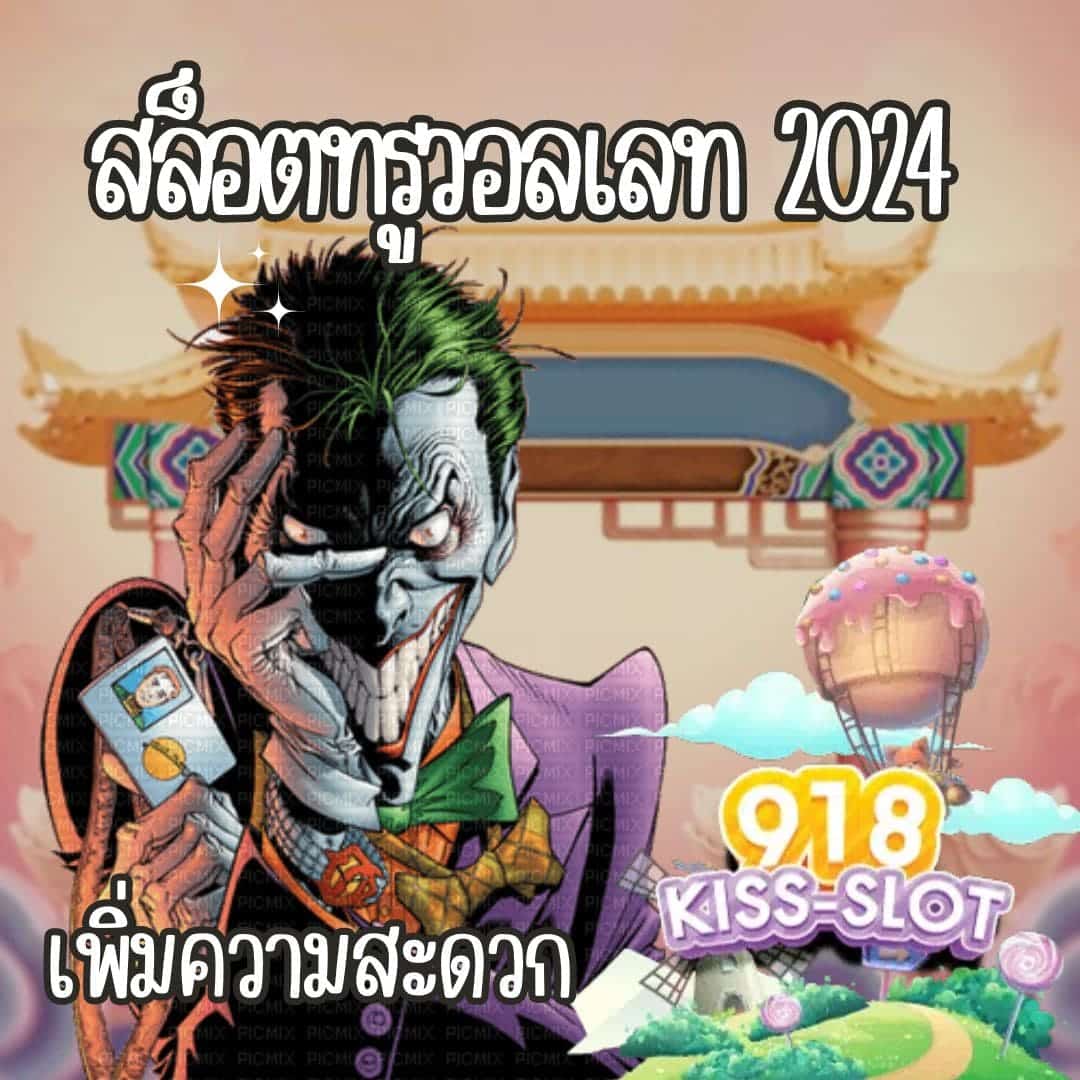 สล็อตทรูวอลเลท 2024 เพิ่มความสะดวก