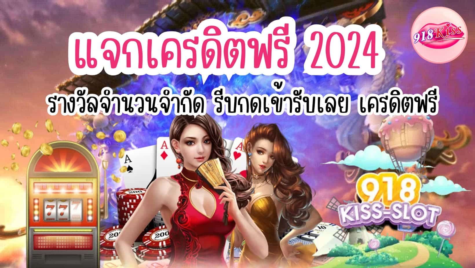 แจกเครดิตฟรี 2024