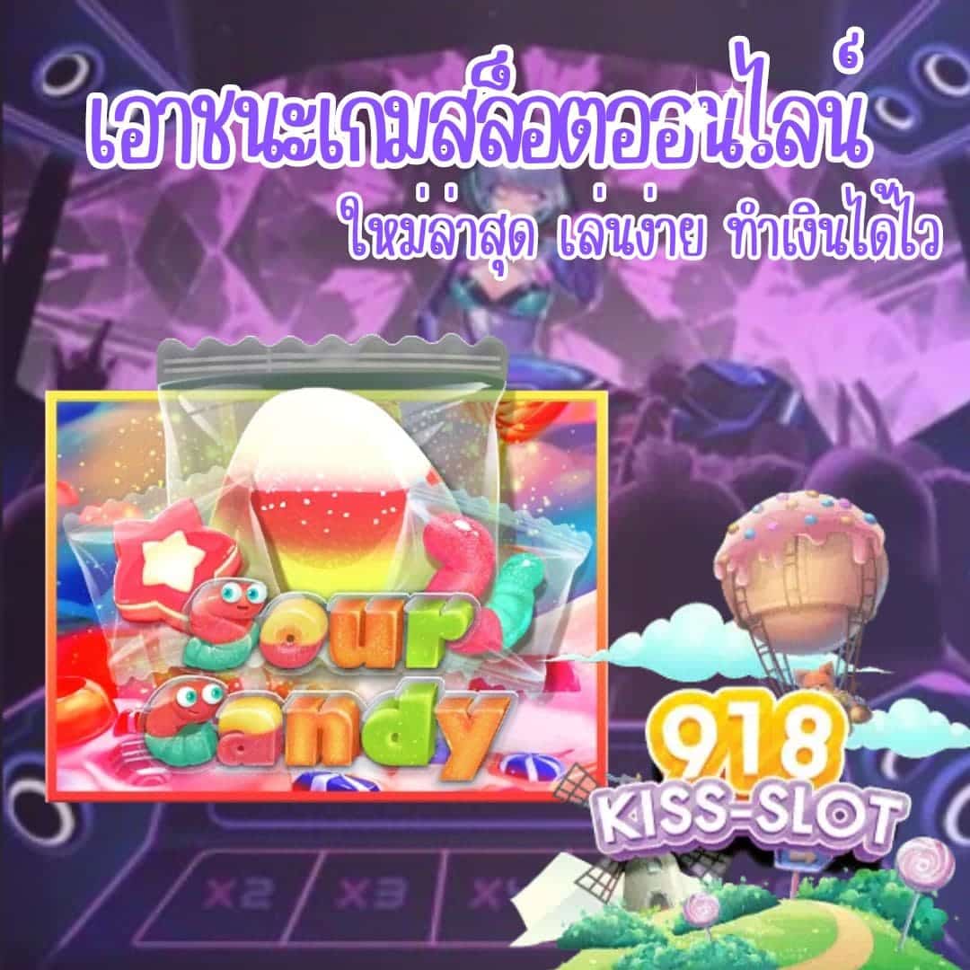 Sour Candy ใหม่ล่าสุด เล่นง่าย ทำเงินได้ไว