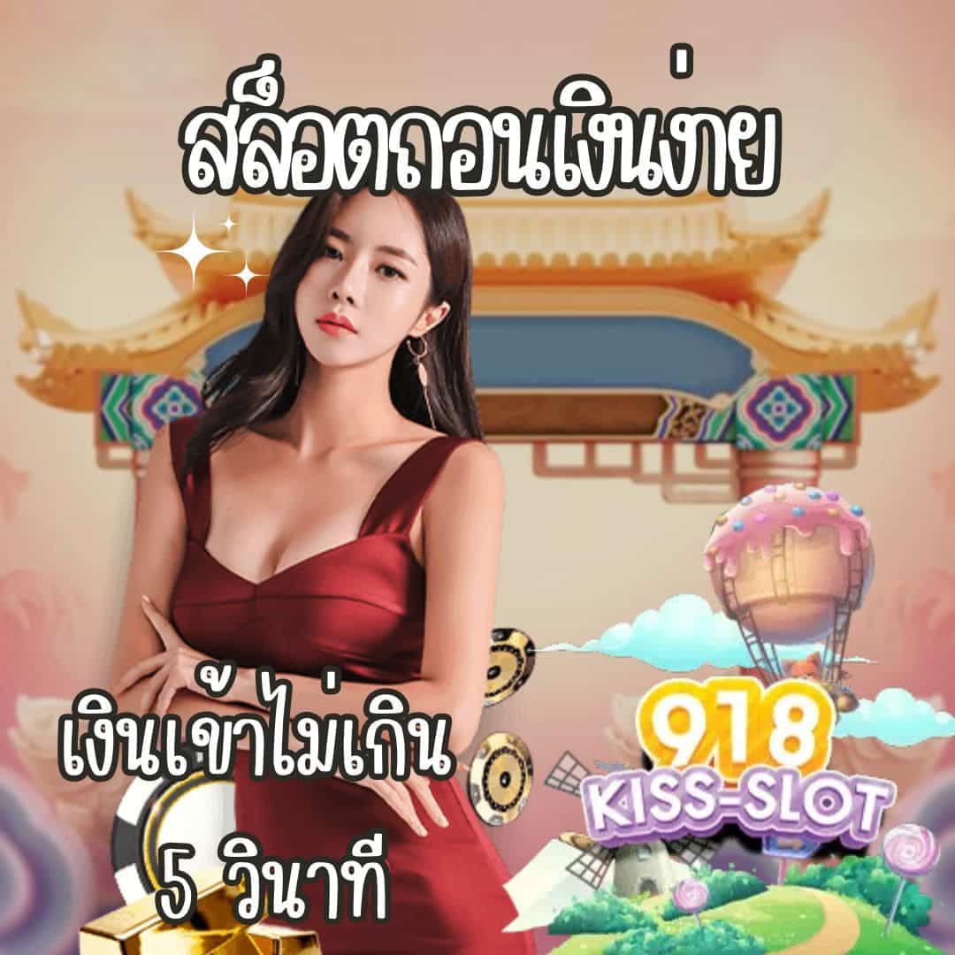 สล็อตถอนเงินง่าย เงินเข้าไม่เกิน 5 วินาที