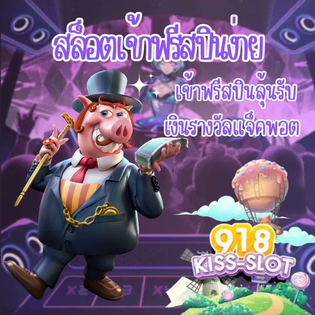 สล็อตเข้าฟรีสปินง่าย เข้าฟรีสปินลุ้นรับเงินรางวัลแจ็คพอต