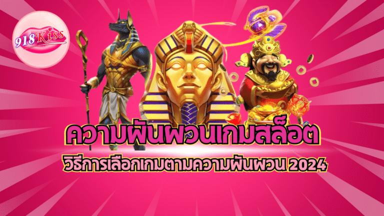 ความผันผวนเกมสล็อต