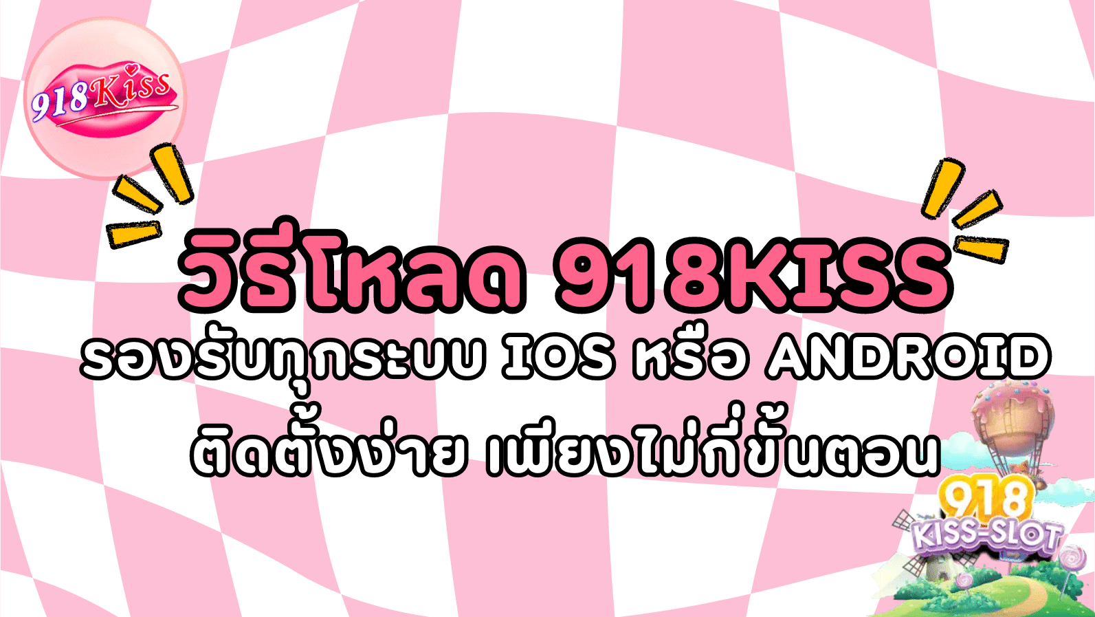 วิธีโหลด 918kiss