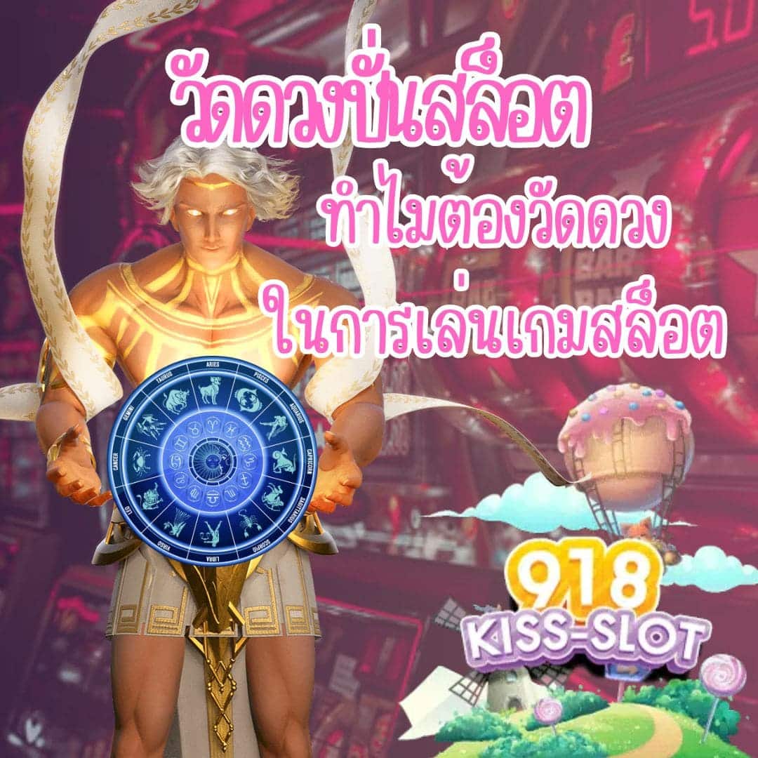 วัดดวงปั่นสล็อต ทำไมต้องวัดดวง ในการเล่นเกมสล็อต