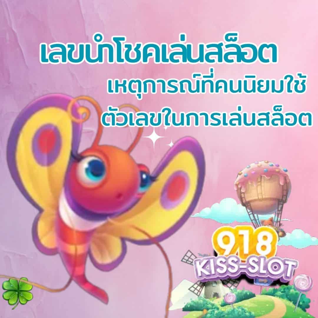 เลขนำโชคเล่นสล็อต เหตุการณ์ที่คนนิยมใช้ตัวเลขในการเล่นสล็อต