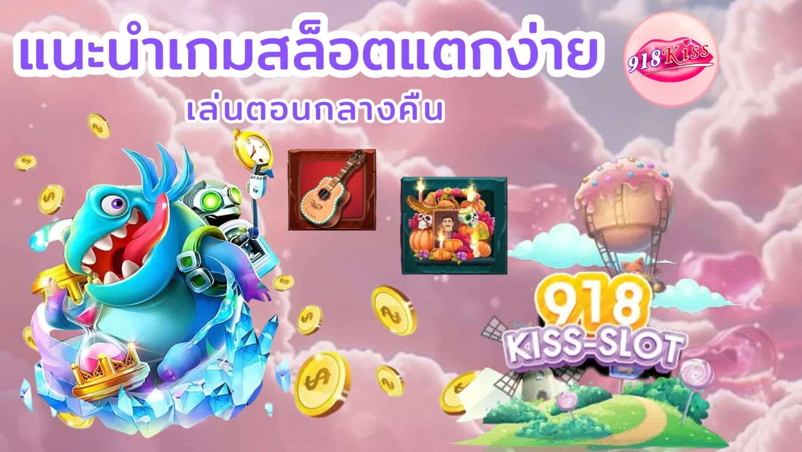 ทำเงินสล็อตตอนกลางคืน แนะนำเกมสล็อตแตกง่าย