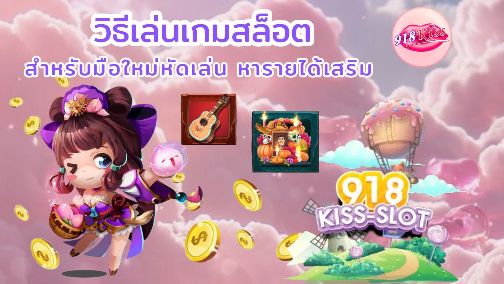 วิธีเล่นเกมสล็อต