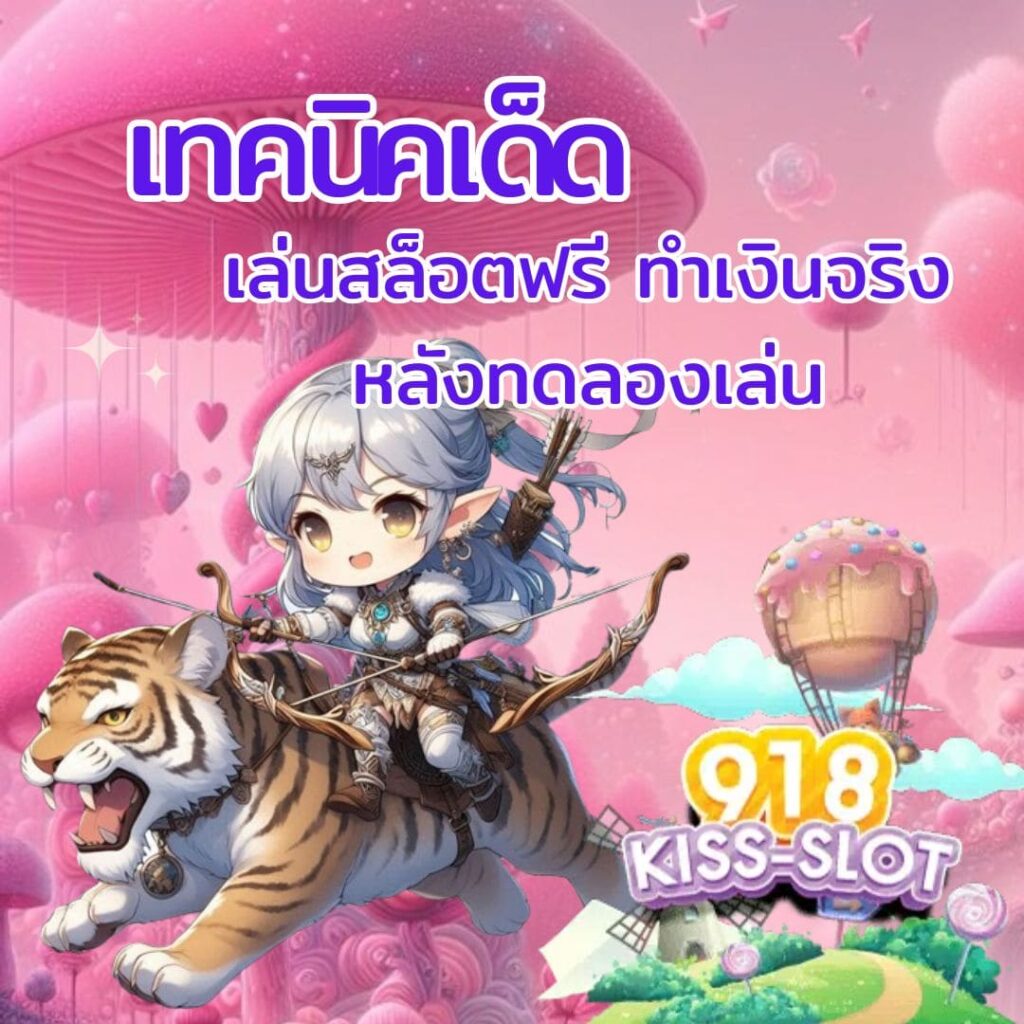 เล่นเกมสล็อต ทดลองฟรี เทคนิคเด็ด