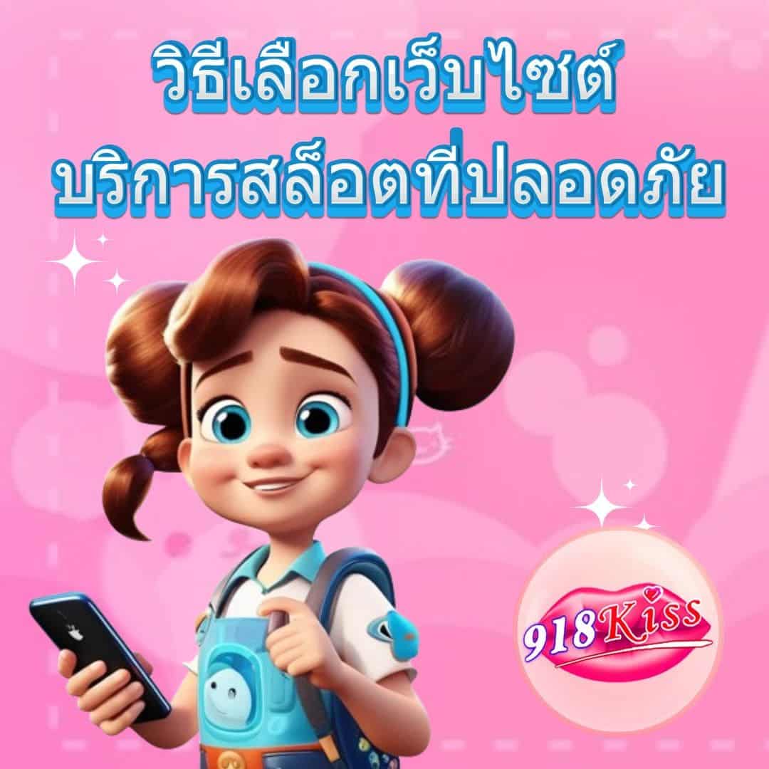 วิธีเลือกเว็บไซต์บริการสล็อตที่ปลอดภัย