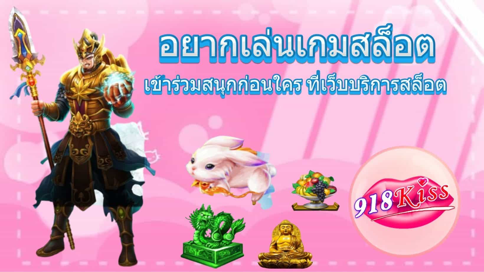 อยากเล่นเกมสล็อต