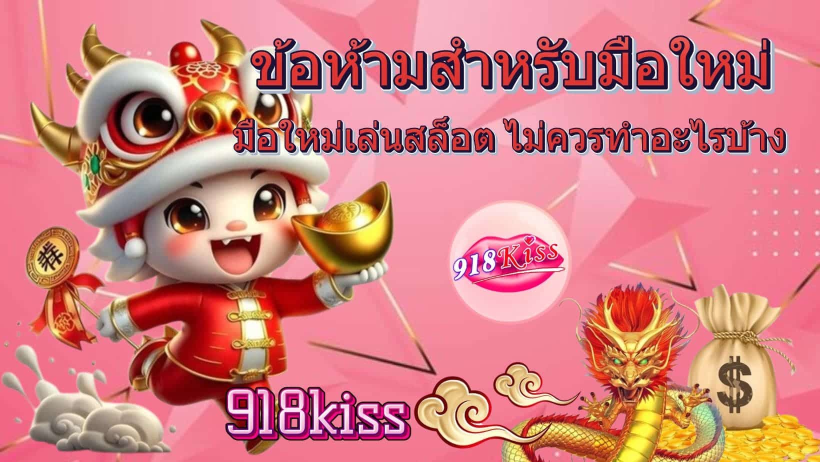 ข้อห้ามสำหรับมือใหม่