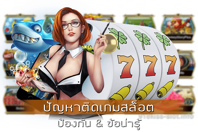 ปัญหาติดเกมสล็อต