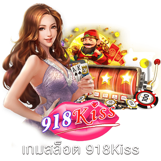 เกมสล็อต 918Kiss