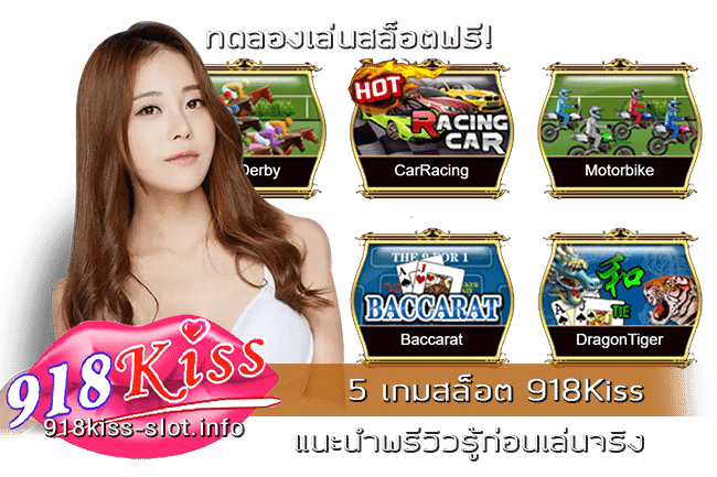 5 เกมสล็อต 918Kiss