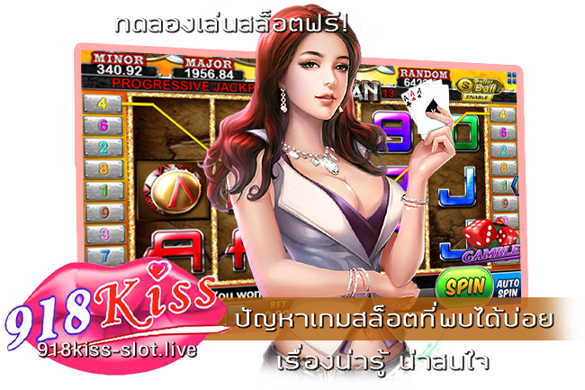 ปัญหาเกมสล็อตที่พบได้บ่อย