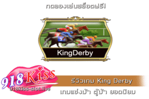 รีวิวเกม King Derby