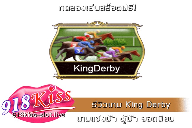 รีวิวเกม King Derby