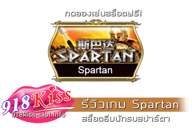 รีวิวเกม Spartan