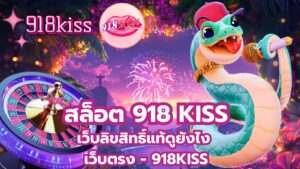 สล็อต 918 KISS