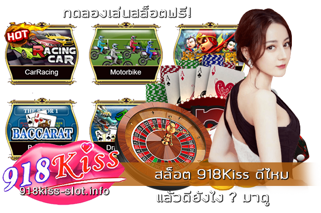 สล็อต 918Kiss ดีไหม