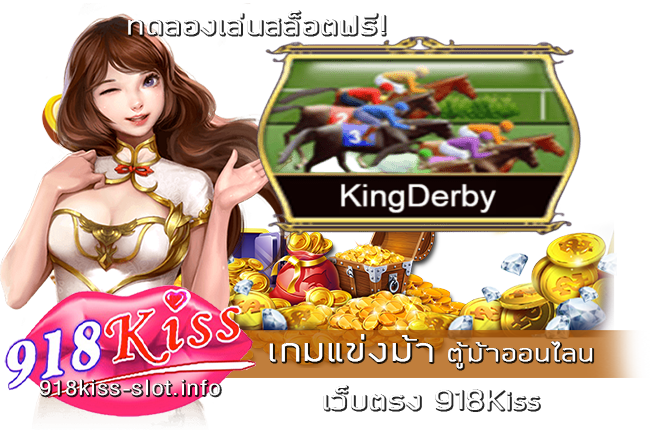 เกมแข่งม้า