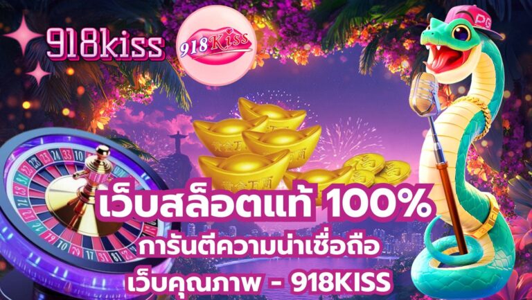 เว็บสล็อตแท้ 100%