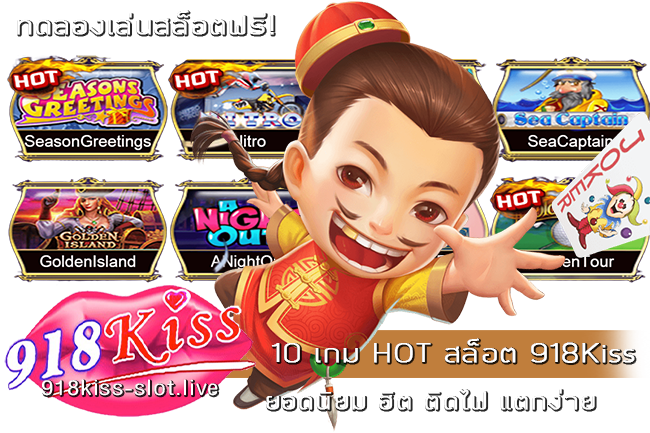 10 เกม HOT สล็อต 918Kiss