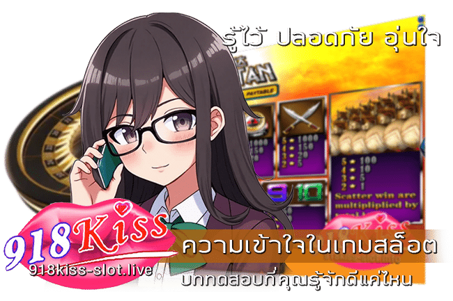 ความเข้าใจในเกมสล็อต