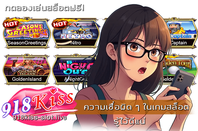 ความเชื่อผิด ๆ ในเกมสล็อต