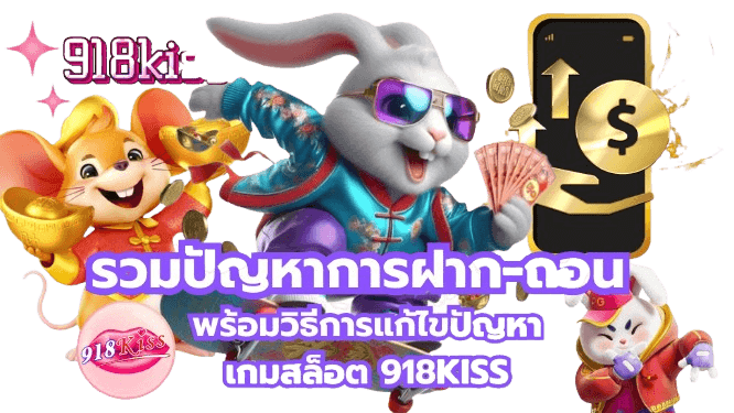 ปัญหาการฝาก-ถอน ที่พบบ่อยและวิธีแก้ไขง่าย ๆ