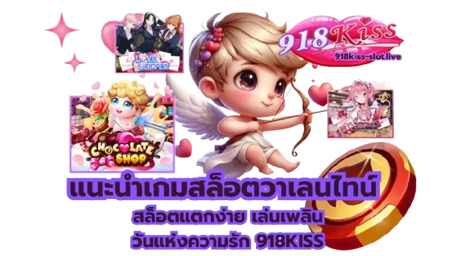 แนะนำเกมสล็อตวาเลนไทน์ ธีมความรักสุดโรแมนติก โบนัสแตกง่าย