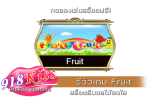 รีวิวเกม Fruit