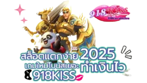 สล็อตแตกง่าย_2025