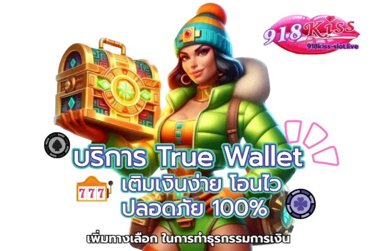 บริการ True Wallet - 918KISS