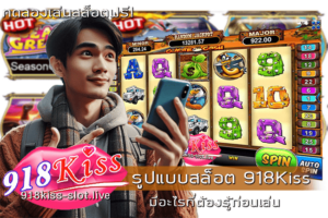 รูปแบบสล็อต 918Kiss