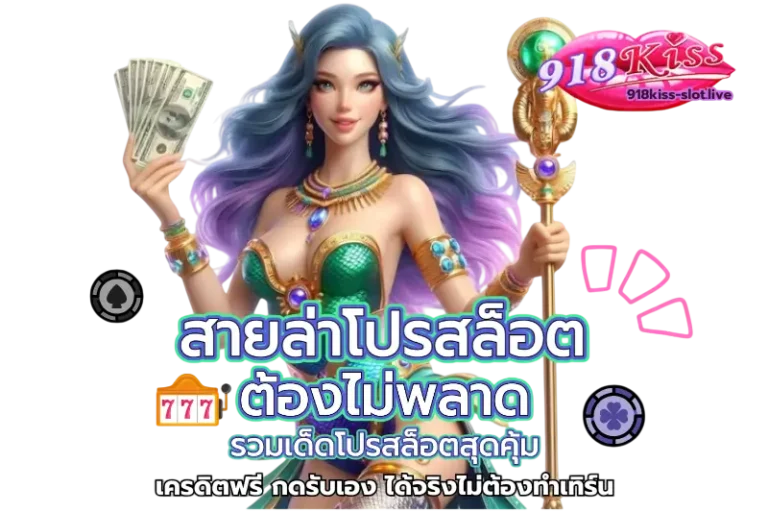 สายล่าโปรสล็อต - 918kiss