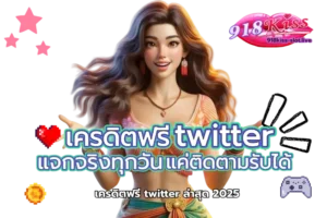 เครดิตฟรี twitter
