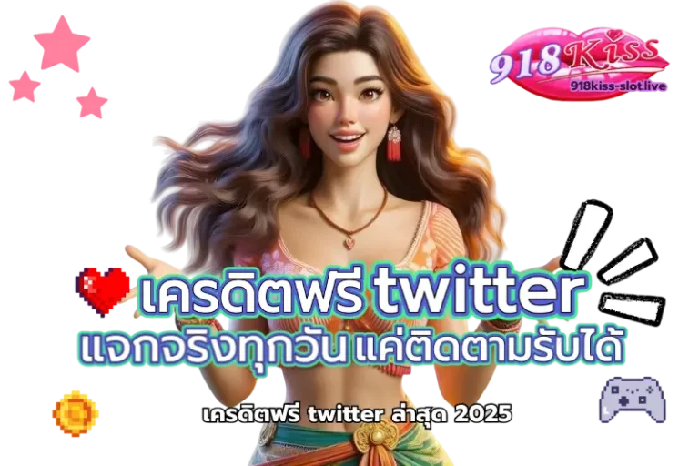 เครดิตฟรี twitter