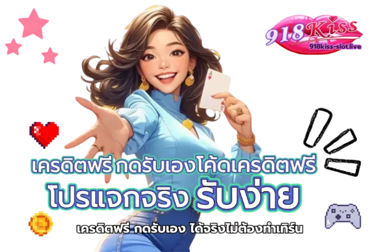 เครดิตฟรี กดรับเอง โค้ดเครดิตฟรี - 918kiss
